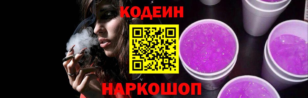 Codein Purple Drank Будённовск