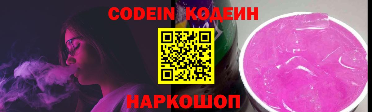 Кодеин Purple Drank  Вход с VPN  Будённовск  Кодеин Purple Drank 